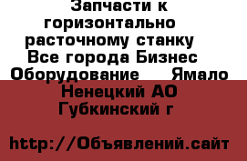 Запчасти к горизонтально -  расточному станку. - Все города Бизнес » Оборудование   . Ямало-Ненецкий АО,Губкинский г.